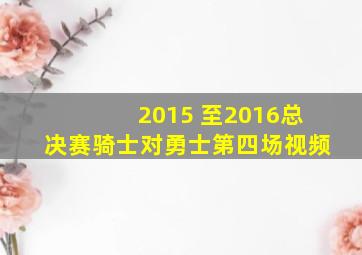 2015 至2016总决赛骑士对勇士第四场视频